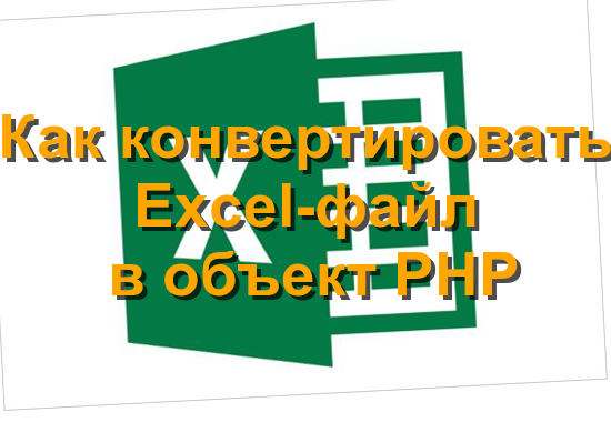 Преобразование Excel-файла в PHP класс
